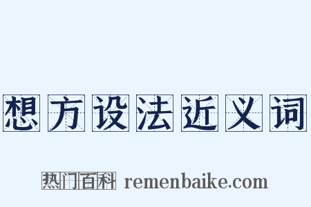想方设法近义词是什么意思的图片